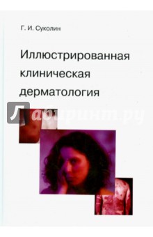 Иллюстрированная клиническая дерматология. Краткий алфавитный справочник - Геннадий Суколин