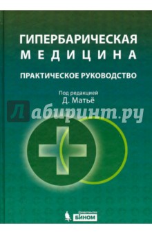 Гипербарическая медицина. Практическое руководство - Д. Матьё