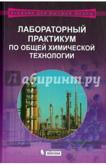 Бесков, Авреьянов - Лабораторный практикум по общей химической технологии. Учебное пособие обложка книги Бесков, Авреьянов - Лабораторный практикум по общей химической технологии. Учебное пособие обложка книги