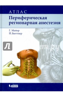 Периферическая регионарная анестезия. Атлас - Майер, Бюттнер