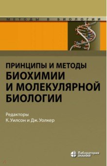 Принципы и методы биохимии и молекулярной биологии - Уилсон, Уолкер