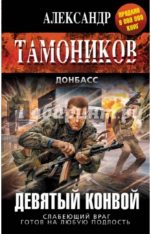 Девятый конвой - Александр Тамоников