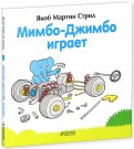 Якоб Стрид - Мимбо-Джимбо играет обложка книги