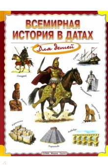 Всемирная история в датах для детей обложка книги Всемирная история в датах для детей обложка книги
