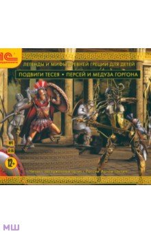 Легенды и мифы Древней Греции для детей (CDmp3) Легенды и мифы Древней Греции для детей (CDmp3)