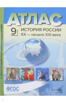 История России. XX - начало ХХI века. 9 класс. Атлас + контурные карты. ФГОС - Сергей Колпаков