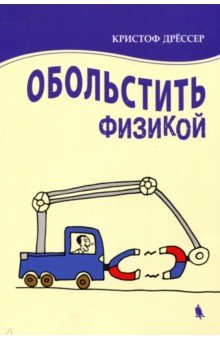 Обольстить физикой. Истории на все случаи жизни - Кристоф Дрессер
