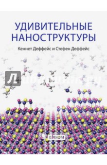 Деффейс, Деффейс - Удивительные наноструктуры. Философский взгляд обложка книги Деффейс, Деффейс - Удивительные наноструктуры. Философский взгляд обложка книги