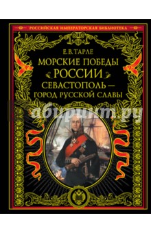 Евгений Тарле - Морские победы России. Севастополь - город русской славы обложка книги Евгений Тарле - Морские победы России. Севастополь - город русской славы обложка книги