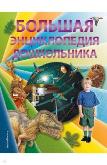 Большая энциклопедия дошкольника - Паркер, Харрис, Брюс, Хелброу