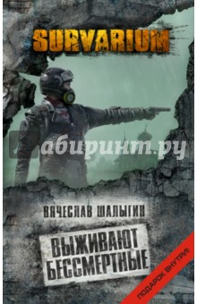 Вячеслав Шалыгин - Выживают бессмертные обложка книги Вячеслав Шалыгин - Выживают бессмертные обложка книги