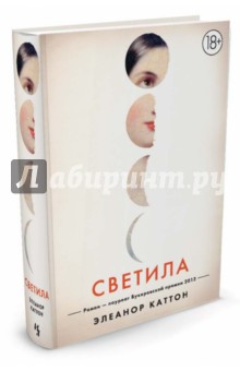 Светила - Элеанор Каттон