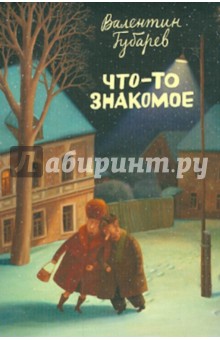 Валентин Губарев - Набор открыток "Что-то знакомое" (16 открыток) Валентин Губарев - Набор открыток "Что-то знакомое" (16 открыток)