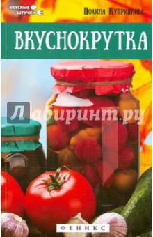Вкуснокрутка