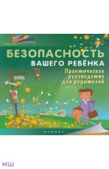 Безопасность вашего ребенка. Практическое руководство - Б. Ситник