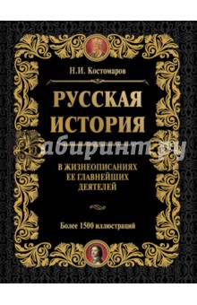 Николай Костомаров - Русская история в жизнеописаниях ее главнейших деятелей обложка книги Николай Костомаров - Русская история в жизнеописаниях ее главнейших деятелей обложка книги
