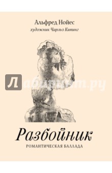 Альфред Нойес - Разбойник обложка книги Альфред Нойес - Разбойник обложка книги