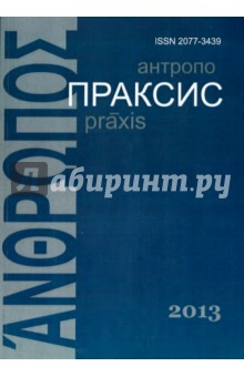 Антропопраксис. Ежегодник гуманитарных исследований. Том 5 обложка книги Антропопраксис. Ежегодник гуманитарных исследований. Том 5 обложка книги