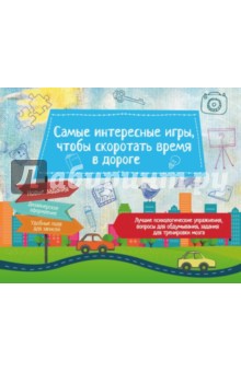 Самые интересные игры, чтобы скоротать время в дороге - Ирина Парфенова