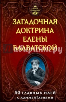 Елена Лиственная - Загадочная доктрина Елены Блаватской обложка книги Елена Лиственная - Загадочная доктрина Елены Блаватской обложка книги