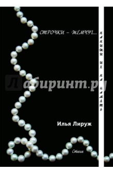 Строчки-жемчуг. Нанижи их на память - Илья Лируж