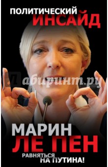 Равняться на Путина! - Пен Ле