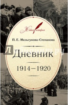 Дневник. 1914-1920 - Прасковья Мельгунова-Степанова