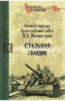 Павел Ротмистров - Стальная гвардия обложка книги Павел Ротмистров - Стальная гвардия обложка книги
