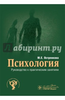 Психология. Руководство к практическим занятиям - Маргарита Остренкова
