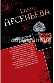 Между жизнью и смертью. Голос крови - Елена Арсеньева