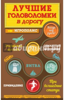 Лучшие головоломки в дорогу - Ирина Парфенова