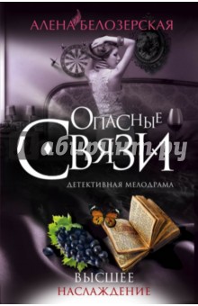 Высшее наслаждение - Алена Белозерская