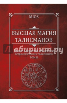 Михаил Пирогов - Высшая магия талисманов. Теория и практика построения астрологических талисманов. Том 2 обложка книги Михаил Пирогов - Высшая магия талисманов. Теория и практика построения астрологических талисманов. Том 2 обложка книги