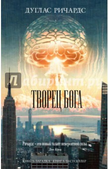 Дуглас Ричардс - Творец Бога обложка книги Дуглас Ричардс - Творец Бога обложка книги