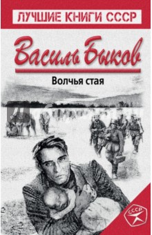Василь Быков - Волчья стая обложка книги Василь Быков - Волчья стая обложка книги
