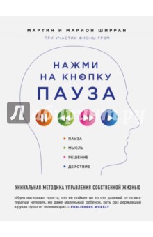 Нажми на кнопку Пауза. Уникальная методика управления собственной жизнью - Ширран, Ширран