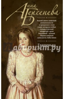 Анна Берсенева - Глашенька обложка книги Анна Берсенева - Глашенька обложка книги