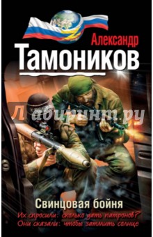 Свинцовая бойня