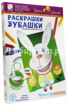 Раскрашки Зубашки. Урок 16 (830054) Раскрашки Зубашки. Урок 16 (830054)