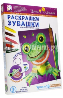 Раскрашки Зубашки. Урок 18. (830056) Раскрашки Зубашки. Урок 18. (830056)