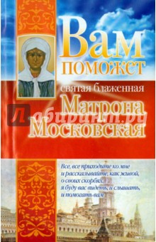 Вам поможет святая блаженная Матрона Московская - Анна Чуднова