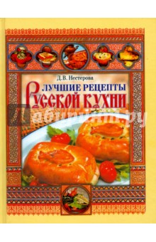 Лучшие рецепты русской кухни - Дарья Нестерова