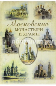 Московские монастыри и храмы - Сергей Истомин