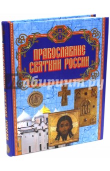 Православные святыни России - Сергей Бегиян