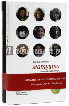 Комплект 2-х книг «Матушки и монахи» - Лученко, Посашко