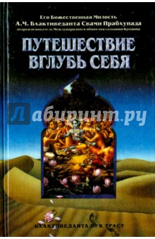 Путешествие вглубь себя - А. Ч. Бхактиведанта Свами Прабхупада