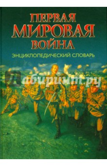 Первая мировая война. Энциклопедический словарь - Сергеев, Базанов, Алпеев