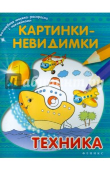 Картинки-невидимки. Техника