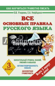 Русский язык. 3 класс. Все основные правила. Повтори летом!