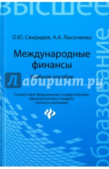 Международные финансы. Учебное пособие - Свиридов, Лысоченко